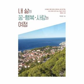 내 삶의 꿈 행복 사랑의 여정