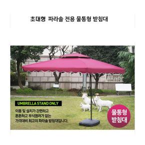 딕스포츠 초대형 폴딩 파라솔 전용 물통 받침대 (S11194272)