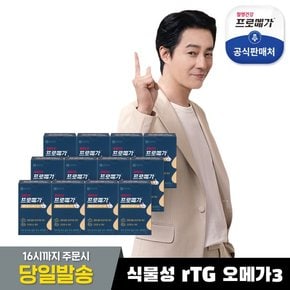 프로메가 식물성 알티지 오메가3 듀얼 12박스 (12개월분)