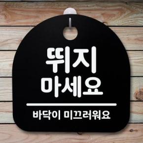 아트박스/뭉키데코 안내판 표지판(S4)_DSL_281_001_뛰지마세요