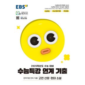 EBS 수능특강 연계 기출 문학작품 연계 기출2 고전 산문·현대 소설 (2024년) : 수능특강 문학과 가장 닮은 기출문제