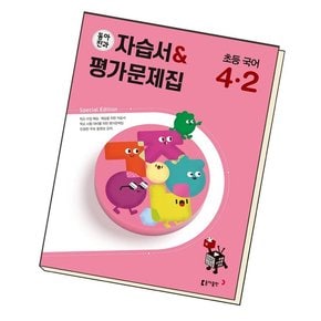 동아전과 자습서&평가문제집 초등 국어 4-2 (2024년용) 책 도서 문제집