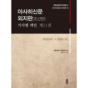 아사히신문 외지판(조선판) 기사명 색인 제11권 : 1932.01.~1932.12.