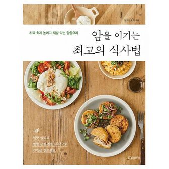 밀크북 암을 이기는 최고의 식사법 : 치료 효과 높이고 재발 막는 항암요리