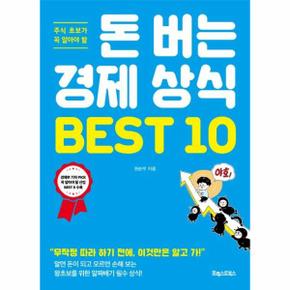 돈 버는 경제 상식 BEST 10   주식 초보가 꼭 알아야 할