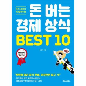 웅진북센 돈 버는 경제 상식 BEST 10   주식 초보가 꼭 알아야 할