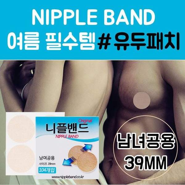 확대된 대표 니플밴드 꼭지밴드 유두가리개 유두패치39mm 남녀공용