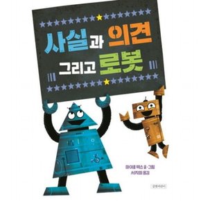 사실과 의견 그리고 로봇 (두고두고 보고 싶은 그림책 130)[양장]