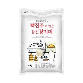 2024년 햅쌀 백진주 경기미 쌀 4kg 단일품종 소포장쌀