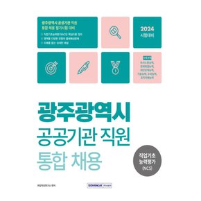 서원각 2024 광주광역시 공공기관 직원 통합채용 직업기초능력평가 (개정판)