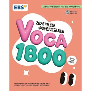 EBS 2025학년도 수능연계교재의 VOCA 1800 (2024)