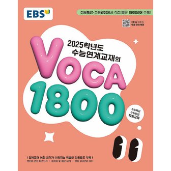  EBS 2025학년도 수능연계교재의 VOCA 1800 (2024)