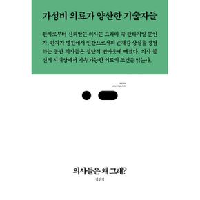 의사들은 왜 그래? : 가성비 의료가 양산한 기술자들