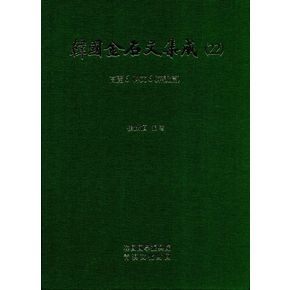 한국금석문집성 22(고려6  비문6)