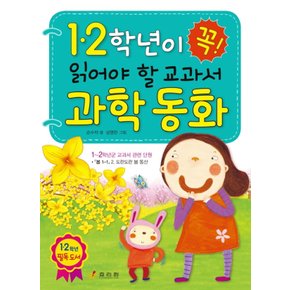 효리원 1, 2학년이 꼭 읽어야 할 교과서 과학 동화