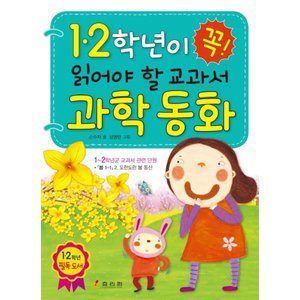  효리원 1, 2학년이 꼭 읽어야 할 교과서 과학 동화