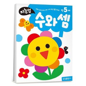 지능업 만5세 수와셈