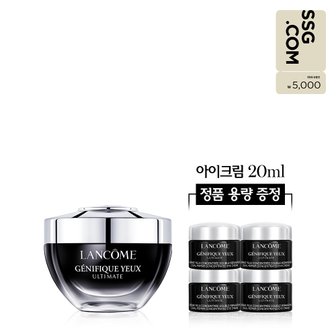랑콤 [핫딜] 제니피끄 얼티미트 아이크림 20ml 세트(+정품용량 추가증정)