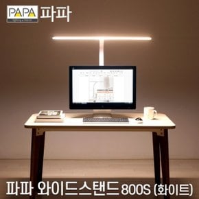 LED와이드스탠드 800S (화이트)   학습용 사무용