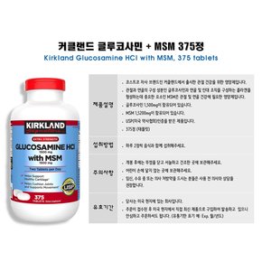 Kirkland 커클랜드글루코사민 1500mg MSM 1500mg 375정 1병
