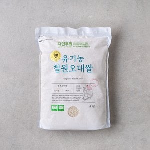 자연주의 유기농 철원오대쌀 4kg
