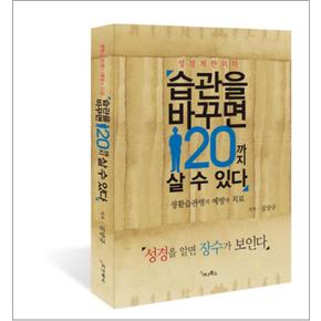 습관을 바꾸면 120까지 살 수 있다 (성경적 한의학) : 생활습관병의 예방과 치료