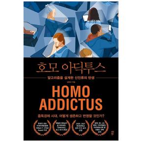 호모 아딕투스 : 알고리즘을 설계한 신인류의 탄생