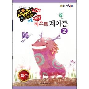 쉬운 베스트 계이름 2 (세바퀴 스텝모험 제2탄)