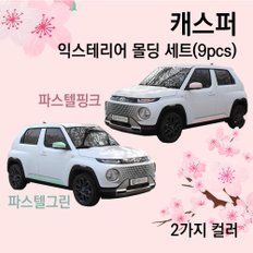 캐스퍼 익스테리어 파스텔컬러 튜닝 자동차용품 몰딩 세트(9pcs)