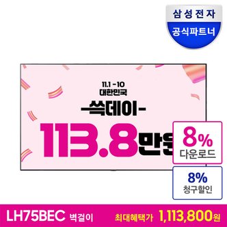 삼성 [공식][최 종 혜 택 111.3만] 비즈니스TV 75인치 LH75BECHLGFXKR 벽걸이형 4K UHD LED 1등급