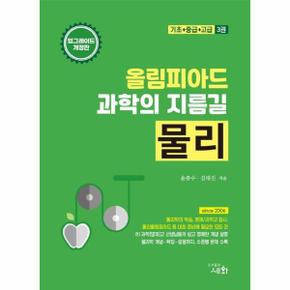 올림피아드 과학의 지름길 물리 : 기초+중급+고급 (전3권)