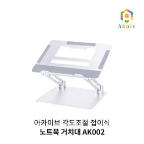 아카이브 각도조절 접이식 노트북 거치대 AK002