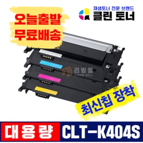 삼성토너 CLT-K404S 재생토너 SL-C433 C483 C483W C433W C483FW C430 C430W C480 호환