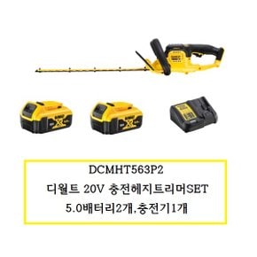 DCMHT563P2 충전20V헤지트리머 5.0배터리2개 충전기1개 SET 전정기