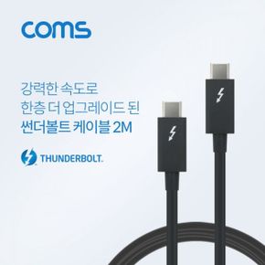 Coms 썬더볼트3 케이블 (Type C MM) 2M 4K 40Gbps