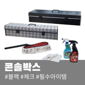 자동차 차량용 체크 콘솔박스 트렁크정리함 블랙