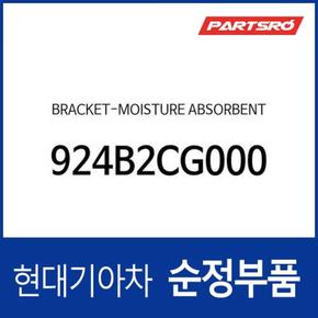 브라켓-모이스처 업소번트 (924B2CG000) GV70 (2020.12~) , GV60전기차 (2021.9~) , 스타리아 (2021.4~)