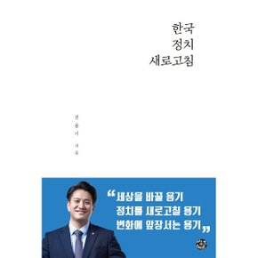 (중고/상)한국정치 새로고침