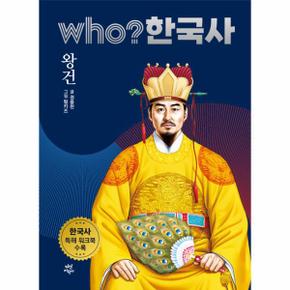 Who 한국사 14 - 왕건 (양장 개정판)