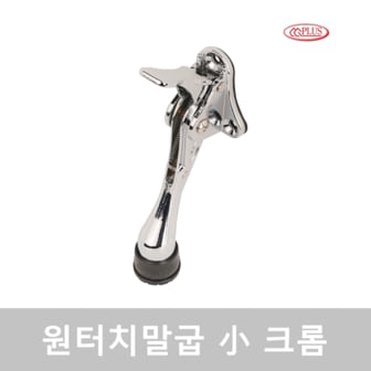 CG PLUS 원터치 말굽 도어스토퍼 소 크롬 1 PACK