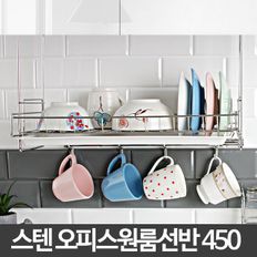 H-오피스원룸선반 450 싱크대 정리 설겆이 건조대수납