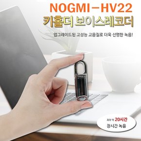 키홀더형 녹음기 NOGMI-HV22  (16GB),초소형녹음기,미니녹음기,보이스레코더,디지털녹음기,몰래녹음기,비밀녹음기,차량용녹음기