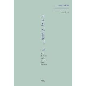 기도의 사람들 1