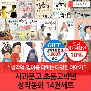  사과문고 초등고학년 창작동화 14권세트/상품권5천