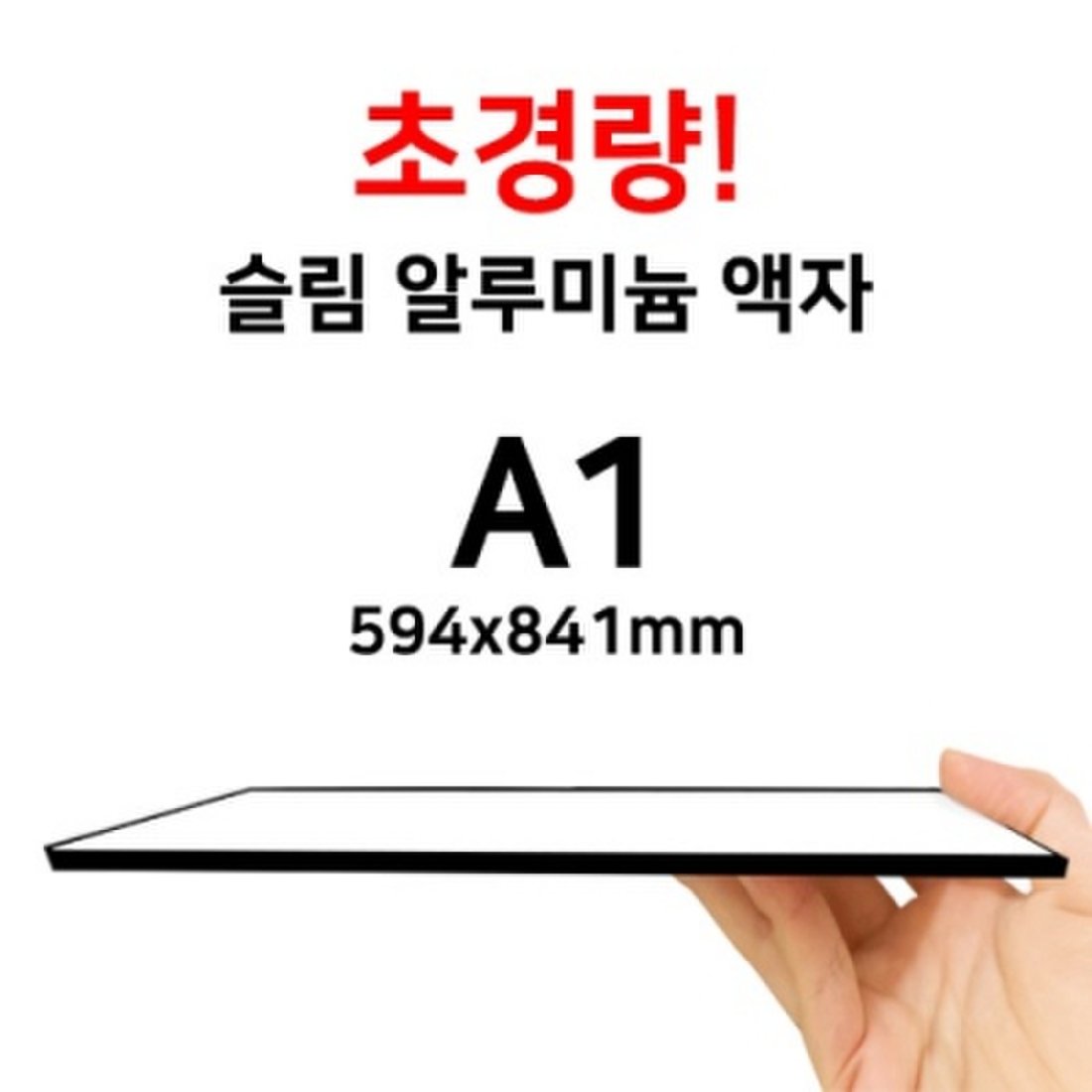 A1 가벼운 초슬림 무광 알루미늄 액자 ( 4종류 색상 ), 신세계적 쇼핑포털 Ssg.Com