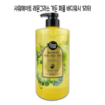  레몬그라스 가든 퍼퓸 바디워시1000ml-O 샤워메이트