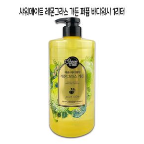 레몬그라스 가든 퍼퓸 바디워시1000ml-O 샤워메이트