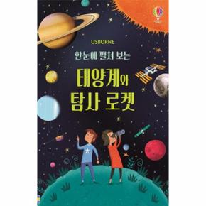 USBORNE 한눈에 펼쳐 보는 태양계와 탐사 로켓 : 병풍책 (양장)