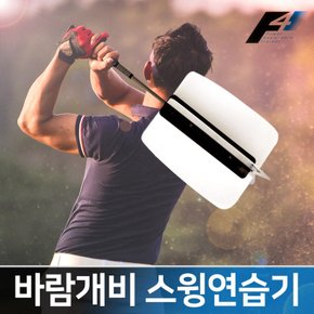 골프 바람개비 스윙연습기 비거리향상 스윙교정 간단조립 골프연습