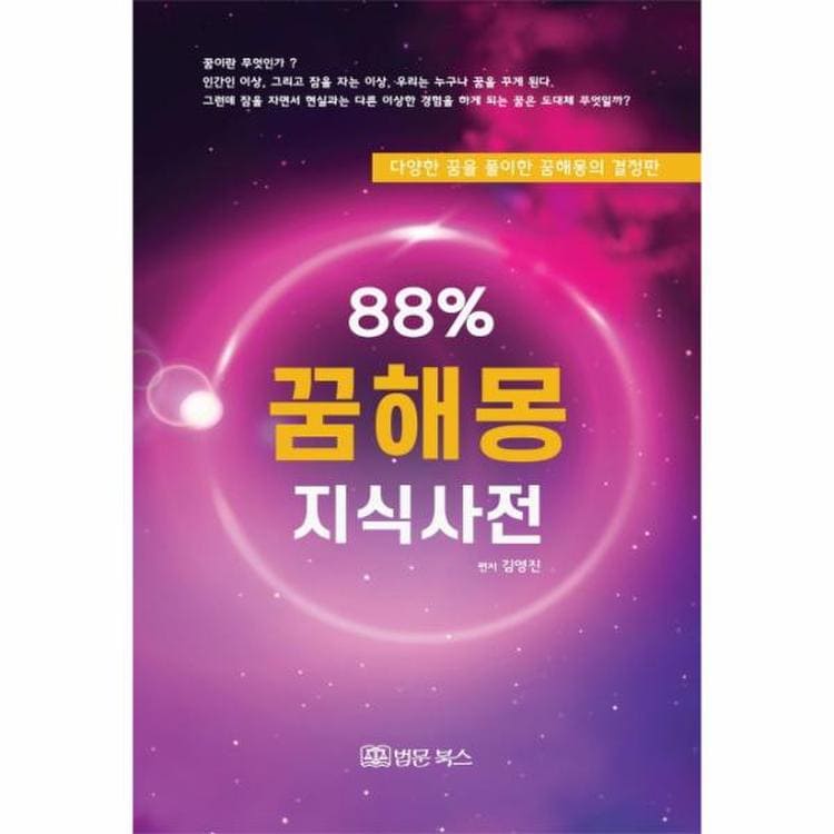 88 꿈해몽 지식사전, 믿고 사는 즐거움 Ssg.Com